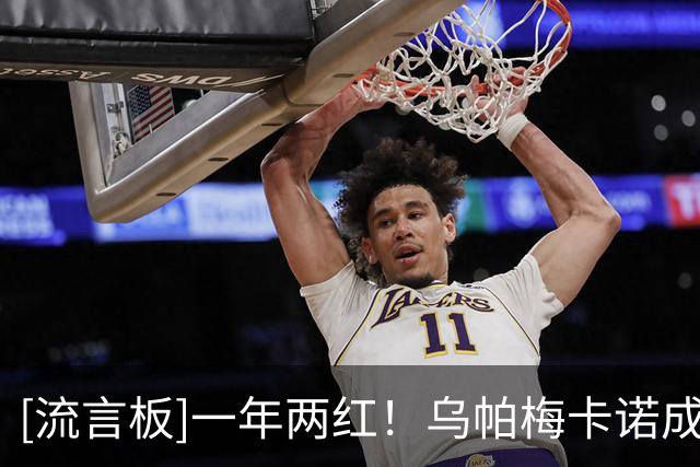 [流言板]一年两红！乌帕梅卡诺成法国队史首位同年两次染红球员